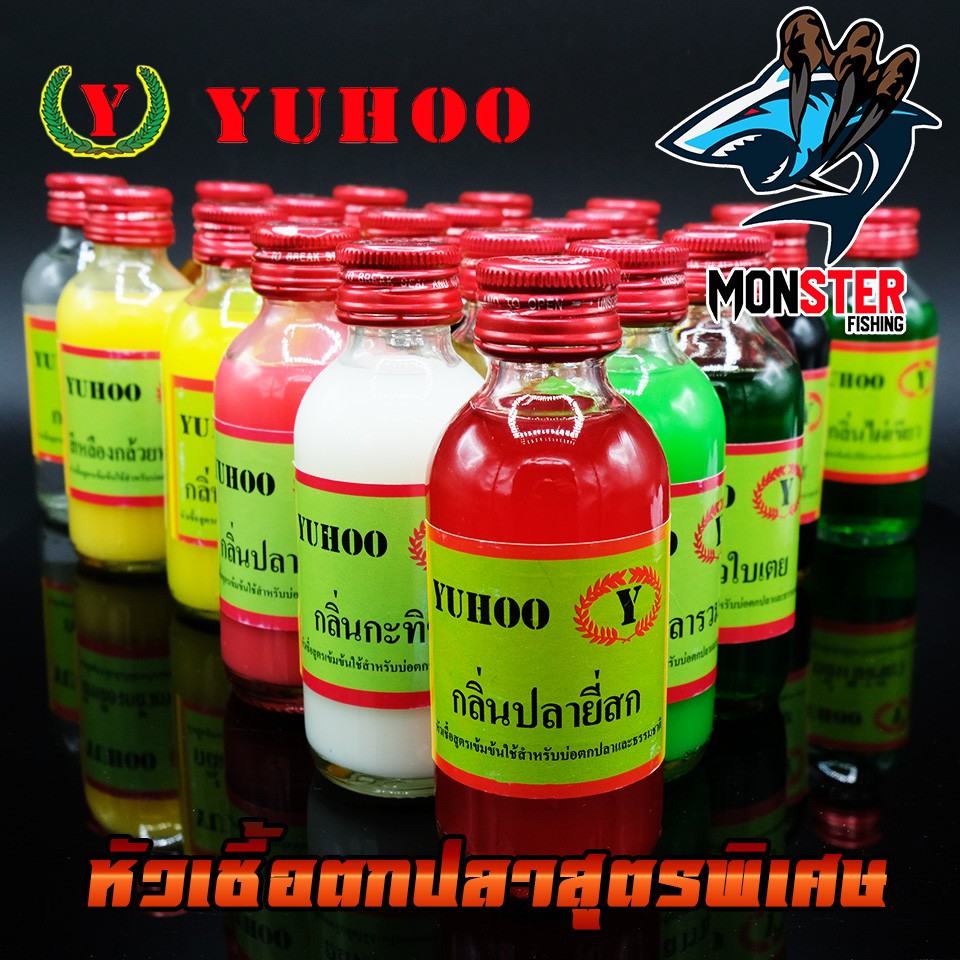 หัวเชื้อตกปลา ยูฮู YUHOO สูตรพิเศษ เกรด เซตที่ 2