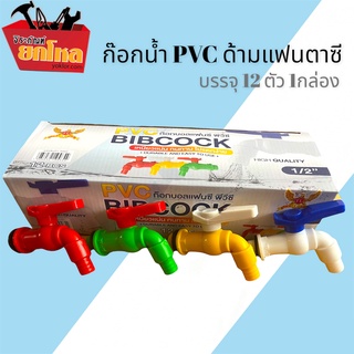 ก๊อกน้ำแฟนซี ติดผนัง ก๊อกบอล พลาสติก PVC Ball tap 1/2" คละสี