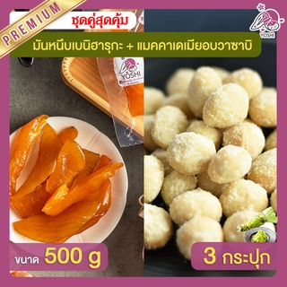 มันหนึบ เบนิฮารุกะ 500g + แมคคาเดเมีย อบวาซาบิ 3 กระปุก มันหนึบญี่ปุ่น Macadamia มันหวานญี่ปุ่น มันหวานญี่ปุ่น มันหนึบ