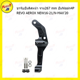 ขาจับปั้มดิสหน้า จาน267mmปั้มNissin4P REVO AEROX NEW16-21/N-MAX20