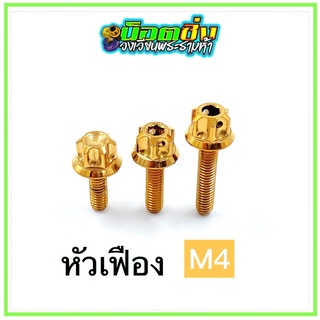 น็อตสแตนเลส หัวเฟือง เกลียว M4 สีทอง