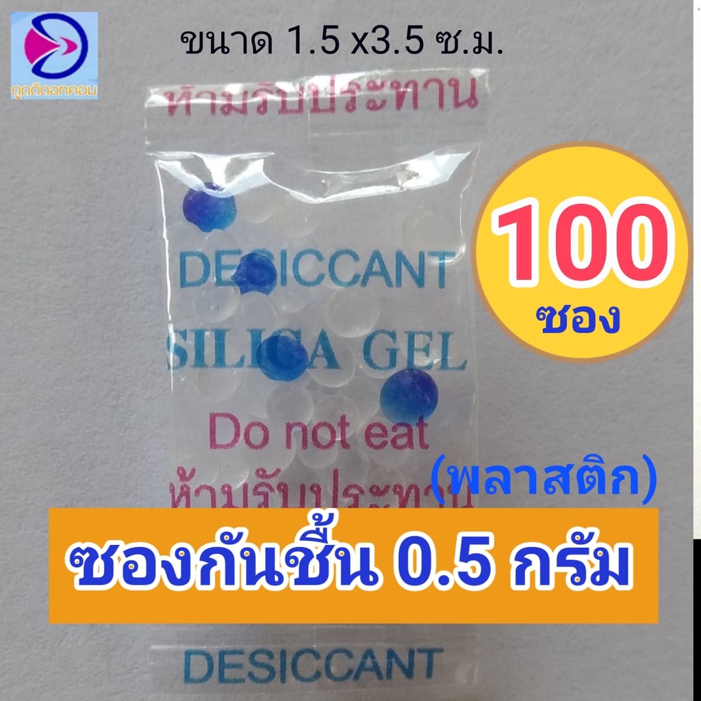 ซองกันชื้น 0.5กรัม 100ซอง ใช้งานเอนกประสงค์แพ็คสุดคุ้มราคาถูก