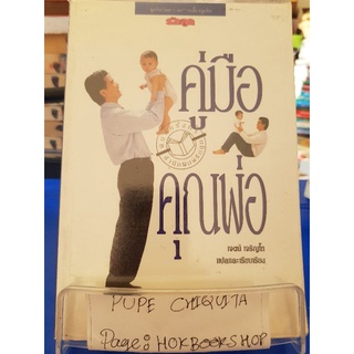 คู่มือคุณพ่อ / เจตน์ เจริญโท / หนังสือการเลี้ยงดูบุตร / 14กย.