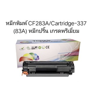 ตลับผงหมึกเลเซอร์ CF283A/Cartridge-337 Canon หมึกปริ้น เกรดพรีเมี่ยม