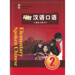 Nanmee Chinesebooks (ร้านหนังสือจีนนานมี) แบบเรียน Elementary Spoken Chinese 2 (3 Edition) 初级汉语口语 2 (第三版)