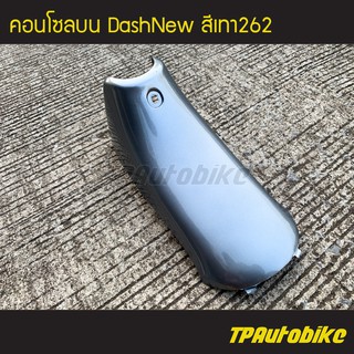 คอนโซลบน แดชตัวใหม่ DashNew สีเทา262 /เฟรมรถ กรอบรถ ชุดสี