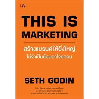 นายอินทร์ หนังสือ THIS IS MARKETING สร้างแบรนด์ให้ยิ่งใหญ่ไม่จำเป็นต้องเอาใจทุกคน