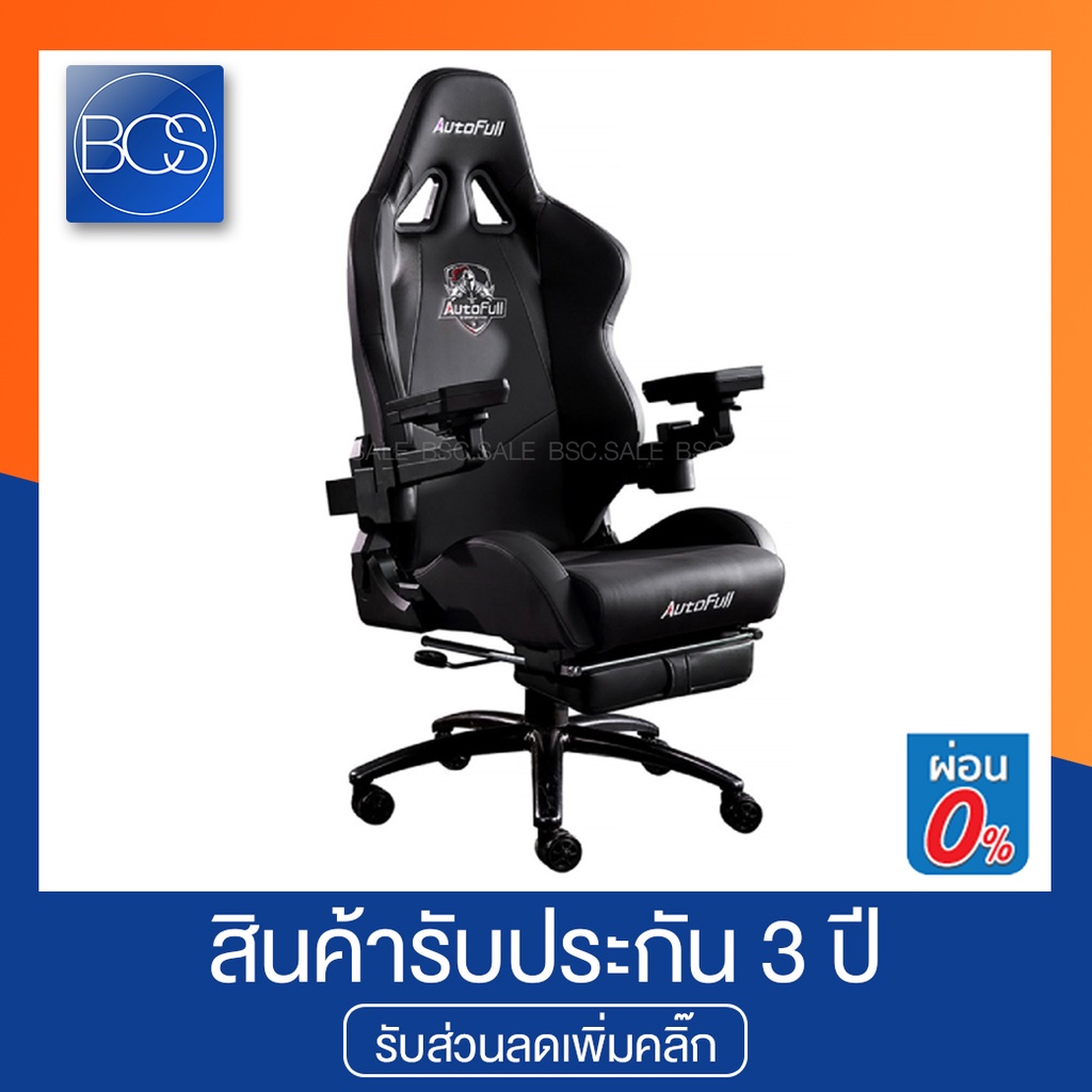 Autofull AF-066 Gaming Chair เก้าอี้เกมมิ่ง (รับประกันช่วงล่าง 3 ปี)
