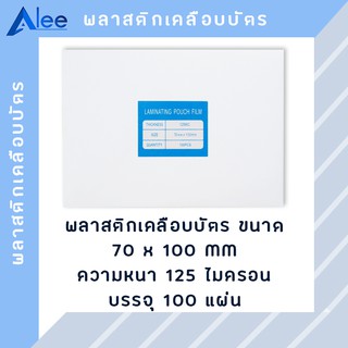 Alee พลาสติกเคลือบบัตร แผ่นเคลือบบัตร พลาสติกเคลือบ แผ่นเคลือบ แผ่นเคลือบกระดาษ 125 ไมครอน ขนาด 70*100 mm ( 100 แผ่น )