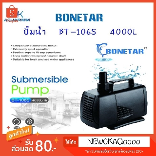 ปั๊ม​น้ำ Bonetar รุ่น BT-106S ปั๊ม​น้ำตู้ปลา​ บ่อปลา น้ำพุ น้ำตก ระบบกรอง