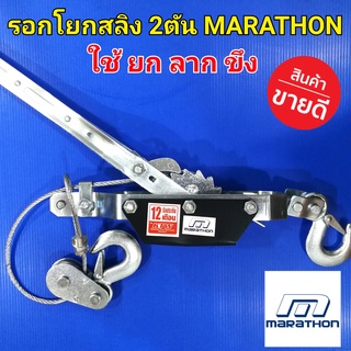 รอกโยกสลิง 2 ตัน Cable Puller ใช้สำหรับ การยก การลาก การขึง MARATHON