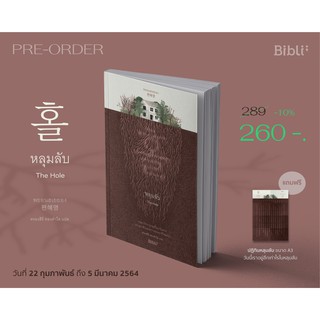 (พร้อมส่ง) หลุมลับ 홀 The Hole   ผู้เขียน พยอนฮเยยอง ผู้แปล ตรองสิริ ทองคำไส