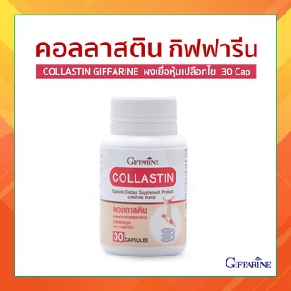 คอลลาสติน กิฟฟารีน Collastin Giffarine สารสกัดจากเยื่อหุ้มเปลือกไข่ ข้อเข่าอักเสบ เปลือกไข่บด วิตามินเอ บี ซี และอี