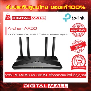 TP-Link Archer AX50 WiFi 6 มาพร้อม Intel Chipset AX3000 Dual-Band อินเตอร์เน็ตความเร็วสูง จัดส่งเร็ว