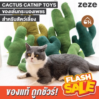 [ของแท้]🔥ถูกสุด! พร้อมส่ง🔥 zeze CACTUS CATNIP TOY ของเล่นกระบองเพชร สำหรับสัตว์เลี้ยง