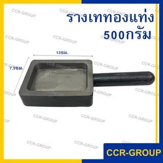รางเททองแท่ง สำหรับเทโลหะ ขนาด 50 100 200 300 และ 500 กรัม บล็อคมาตราฐาน เหล็กคุณภาพ