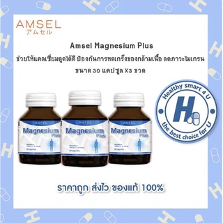 🔥AMSEL  Magnesium Plus🔥 แอมเซล แมกนีเซียม พลัส ลดภาวะไมเกรน ป้องกันการเกิดตะคริว (30แคปx3ขวด)