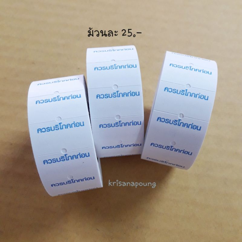 พร้อมส่งป้ายบอกควรบริโภคก่อน สติ๊กเกอร์ควรบริโภคก่อน แพ็ค1ม้วน