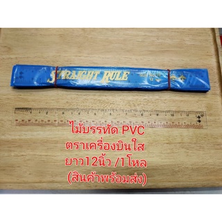 12อัน PVC ไม้บรรทัด PVC ตราเครื่องบินใส ยาว12นิ้ว (1*12อัน) (สินค้าพร้อมส่ง)