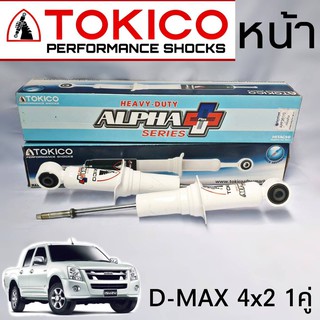 TOKICO โช้คอัพ คู่หน้า ISUZU D-MAX ตัวเตี้ย รุ่น ALPHA PLUS กระบอกขาว ( 1คู่ )