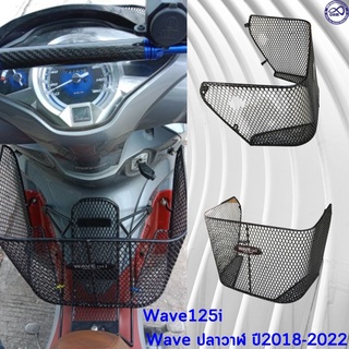 Wave125i ตะกร้า ติด ด้านใน เวฟ125ไอ ตะกร้า หลังบังลม วัสดุแข็งแรง WAVE125i2018-2022