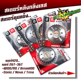 สเตอร์หลังเลส  เวฟ100 110 ดรีม100  โซนิค NOVA Tena เบอร์420 - 26T, 28T,30T,32T,34T,36T ชุบเลส สเตอร์หลังเลส สเตอร์เลส