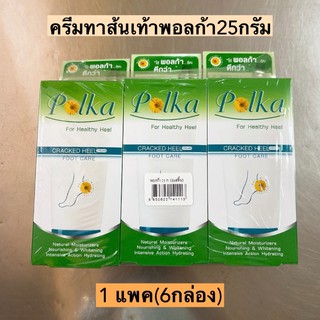 ครีมทาส้นเท้าพอลก้า💛 1แพค6กล่อง