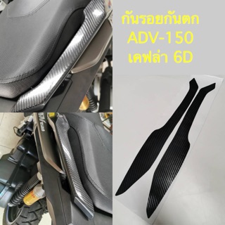 Adv150 กันรอยกันตกADV-150 ชุดละ 200บาท (ลายเคฟล่า) ฟิล์มกันรอย จับหลัง