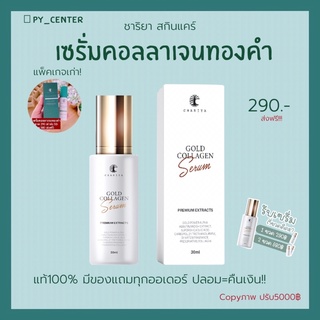 พร้อมส่งด่วน‼️🔥มีของแถม🎉แท้100% ของแถมจุกๆ❗️☘️ชาริยา เซรั่มคอลลาเจนทองคำ Chariya Gold Collagen Serum