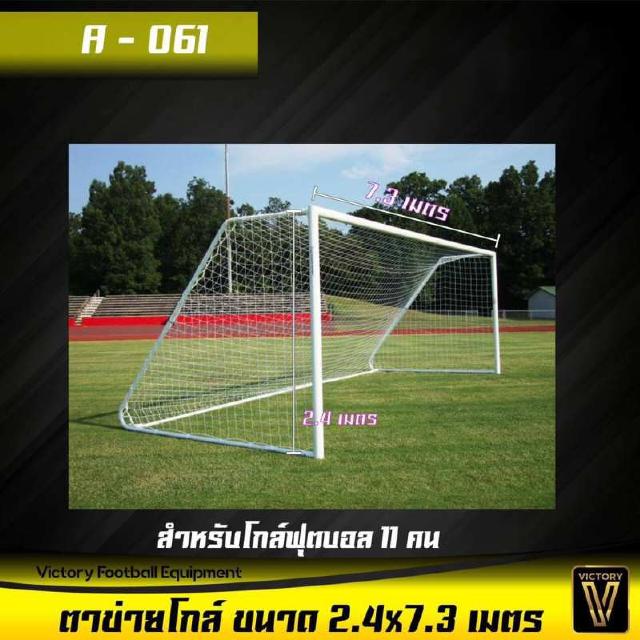 [ลด 15% ใส่โค้ด NEWS375] ตาข่าย ประตู Victory ขนาด 2.4x7.3เมตร (ชุดละ 2 ชิ้น) รุ่น A-061