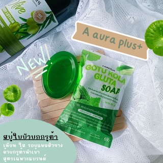 สบู่ใบบัวบกกรูต้า ลดสิว ผิวใส  รอยแผลจาง  a aura plus