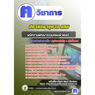 หนังสือเตรียมสอบ #พนักงานพัฒนาระบบคอมพิวเตอร์ สถานธนานุบาล กรุงเทพมหานคร