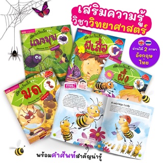 หนังสือเด็ก ชุด เปิดโลกใบเล็ก 4 เล่ม สารคดีน่ารู้ ชุดแมลง เสริมสร้างความรู้