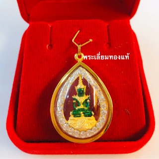 พระแก้วมรกตเลี่ยมทอง ทองแท้75% เลี่ยมกันน้ำ #ลดราคาสุดพิเศษเหลือเพียง1190บาท