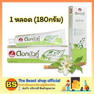 The beast shop_[180g] ยาสีฟันสมุนไพร ดอกบัวคู่ สูตรดั้งเดิม Dokbuaku Original Herbal Toothpaste ขนาด 180 กรัม