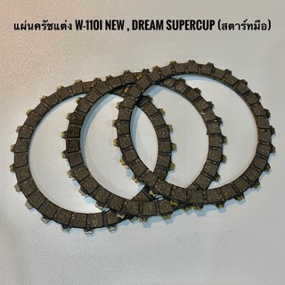 แผ่นครัชแต่ง W110i , Dream supercub110i (รุ่นสตาทมือ)