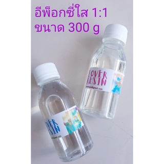 อีพ็อกซี่เรซิ่น 1:1 ใช้ง่าย ไม่ต้องชั่ง ใช้กับงาน เคสมือถือ เคลือบงาน 300 g