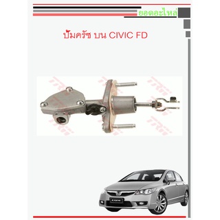 ฮอนด้า ซีวิค เอฟดี แม่ปั๊มครัช บน Honda Civic FD