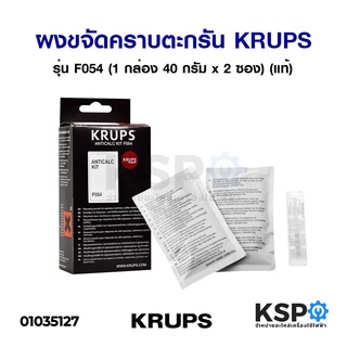 ผงล้างตระกรัน เครื่องทำกาแฟ KRUPS Descaling powder Anticalc Kit รุ่น F054 40กรัมx2ซอง (แท้) อะไหล่เครื่องชงกาแฟ