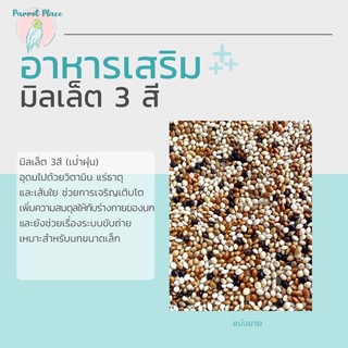 มิลเล็ต 3สี (เป่าฝุ่น)