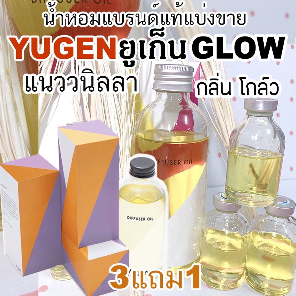 (ซื้อ3จะได้แถม1) YUGEN กลิ่น GLOW น้ำหอมแบรนด์แท้แบ่งขาย ยูเก็น กลิ่น โกล์ว วนิลลา(รายการนี้ร่วมโปรแถม)