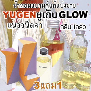(ซื้อ3จะได้แถม1)🔥YUGEN กลิ่น GLOW🔥น้ำหอมแบรนด์แท้แบ่งขาย ยูเก็น กลิ่น โกล์ว วนิลลา(รายการนี้ร่วมโปรแถม)