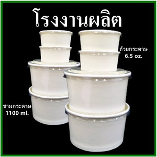 (100ใบ-40ใบ/แพ็ค)ถ้วยกระดาษ ชามกระดาษขนาด / ฝาปิด (สีขาว) PE 2 Side หนา 210 grm.  (Y9)