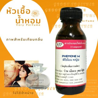 หัวเชื้อน้ำหอม 100% กลิ่น PHEMONE W ฟีโมน หญิง (ไม่ผสมแอลกอฮอร์) เทียบกลิ่น Pheromone