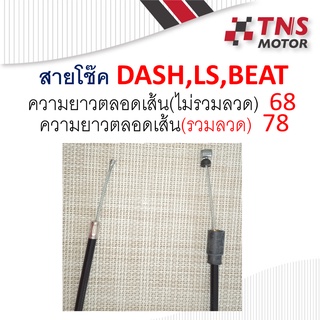 สายโช๊ค  Dash 17950-KBP-900