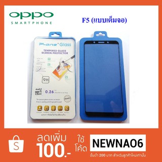 ฟีล์มกระจก(กันแตก) Oppo F5 (แบบเต็มจอ)