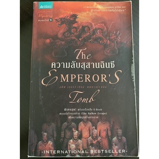 วรรณกรรมแปล ความลับสุสานฉินซี The Emperor’s Tomb โดย สตีฟ เบอร์รี