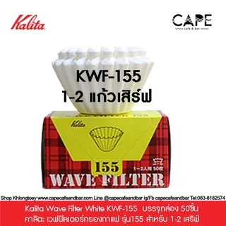 Kalita Wave Filter White KWF-155 KWF-185 คาลิตะ เวฟฟิลเตอร์กรองกาแฟ รุ่น155 185 บรรจุ 50-100 ชิ้น สำหรับ 1-4 เสริฟ์