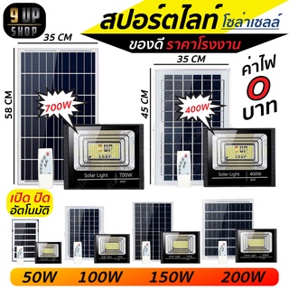 ไฟโซล่าเซลล์ 50w 100w 150w 200w 400w 700w ไฟโซล่าเซลล์ พลังงานแสงอาทิตย์ ราคาถูก สปอร์ตไลท์โซล่าเซลล์ สปอร์ตไลท์พี่โบ้