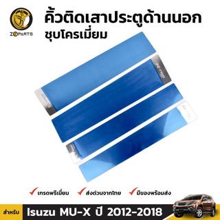 เสากลางประตู 4 ชิ้น สำหรับ Isuzu MU-X ปี 2012-2016